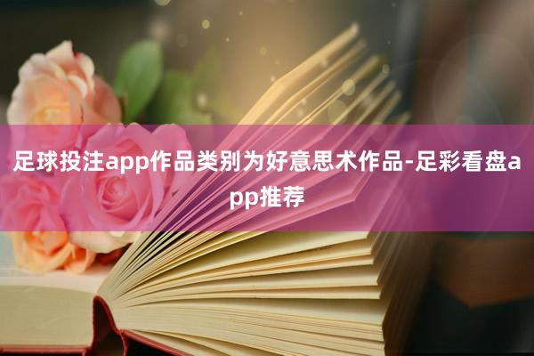 足球投注app作品类别为好意思术作品-足彩看盘app推荐