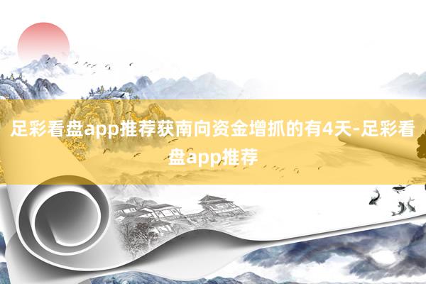 足彩看盘app推荐获南向资金增抓的有4天-足彩看盘app推荐