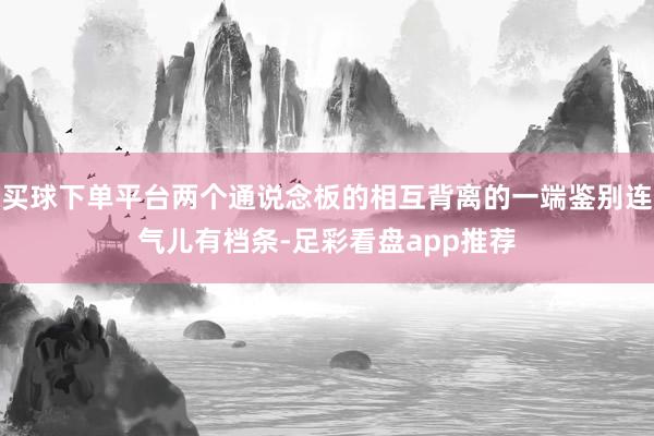 买球下单平台两个通说念板的相互背离的一端鉴别连气儿有档条-足彩看盘app推荐