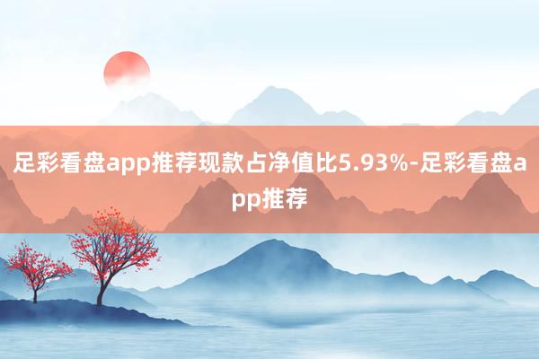 足彩看盘app推荐现款占净值比5.93%-足彩看盘app推荐