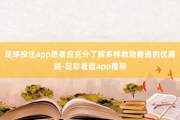 足球投注app患者应充分了解多样救助要道的优漏洞-足彩看盘app推荐