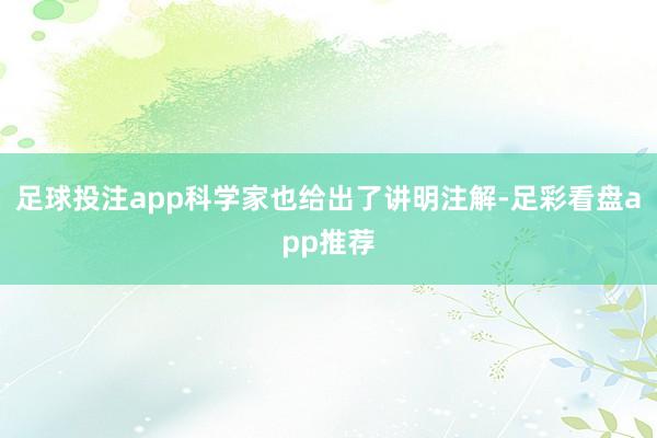 足球投注app科学家也给出了讲明注解-足彩看盘app推荐