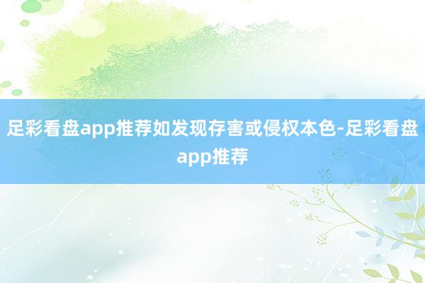足彩看盘app推荐如发现存害或侵权本色-足彩看盘app推荐