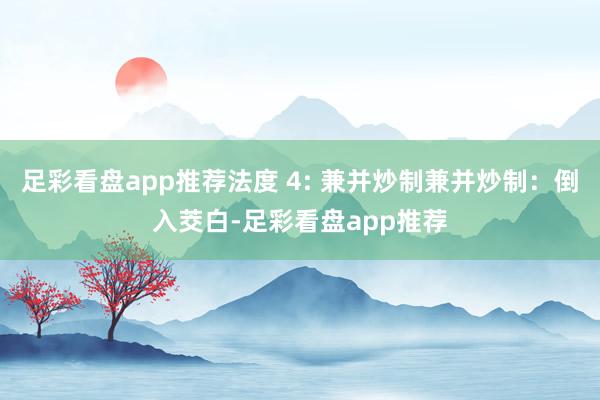 足彩看盘app推荐法度 4: 兼并炒制兼并炒制：倒入茭白-足彩看盘app推荐