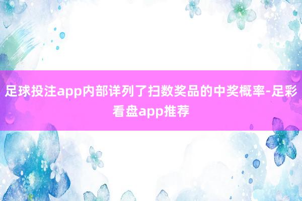 足球投注app内部详列了扫数奖品的中奖概率-足彩看盘app推荐