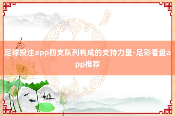足球投注app四支队列构成的支持力量-足彩看盘app推荐