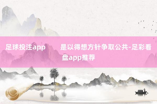 足球投注app        是以得想方针争取公共-足彩看盘app推荐