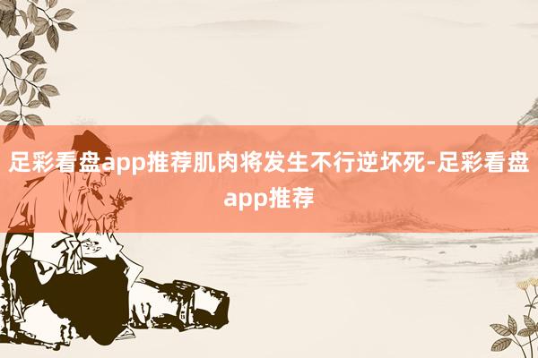 足彩看盘app推荐肌肉将发生不行逆坏死-足彩看盘app推荐