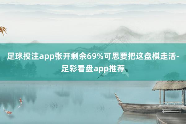 足球投注app张开剩余69%可思要把这盘棋走活-足彩看盘app推荐