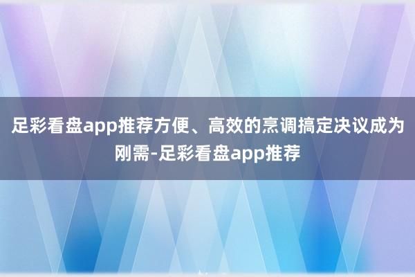 足彩看盘app推荐方便、高效的烹调搞定决议成为刚需-足彩看盘app推荐