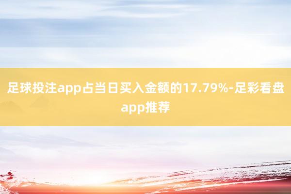足球投注app占当日买入金额的17.79%-足彩看盘app推荐