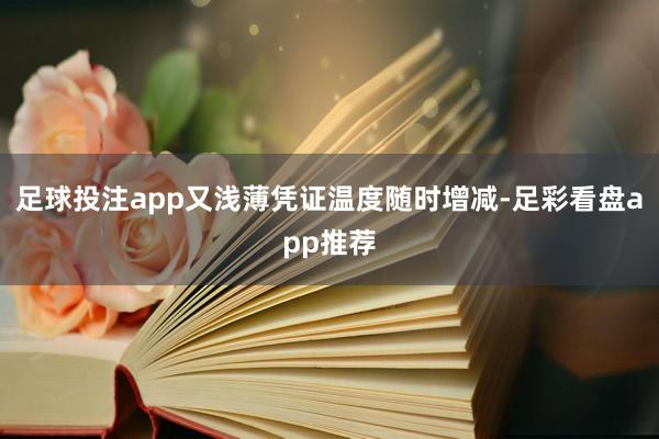 足球投注app又浅薄凭证温度随时增减-足彩看盘app推荐