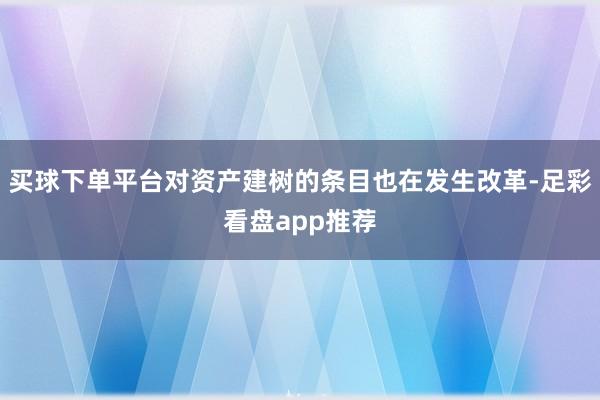 买球下单平台对资产建树的条目也在发生改革-足彩看盘app推荐