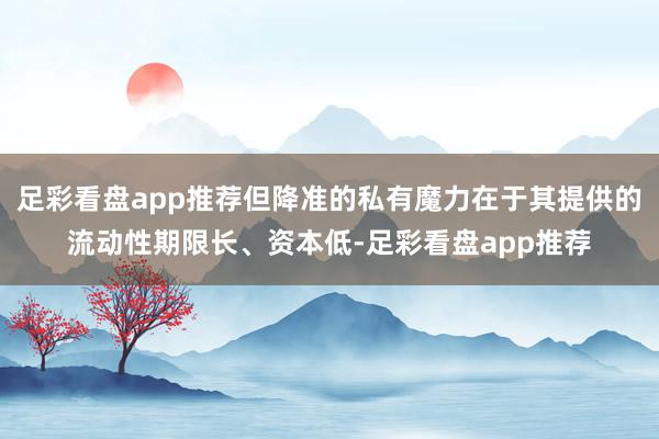足彩看盘app推荐但降准的私有魔力在于其提供的流动性期限长、资本低-足彩看盘app推荐