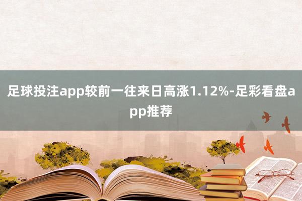 足球投注app较前一往来日高涨1.12%-足彩看盘app推荐