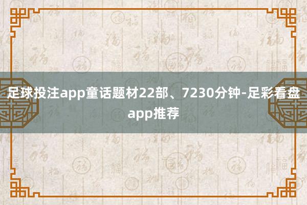 足球投注app童话题材22部、7230分钟-足彩看盘app推荐