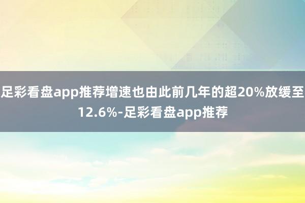 足彩看盘app推荐增速也由此前几年的超20%放缓至12.6%-足彩看盘app推荐