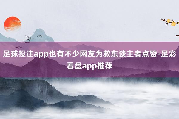 足球投注app也有不少网友为救东谈主者点赞-足彩看盘app推荐