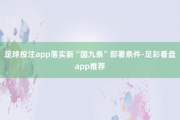 足球投注app落实新“国九条”部署条件-足彩看盘app推荐