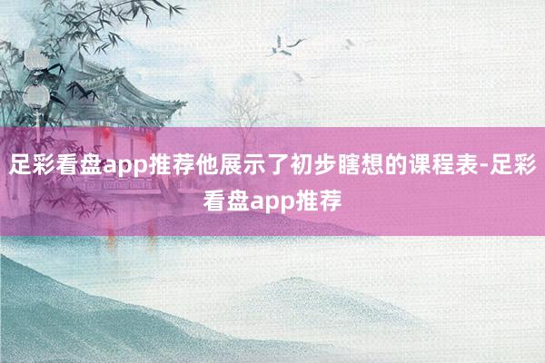 足彩看盘app推荐他展示了初步瞎想的课程表-足彩看盘app推荐